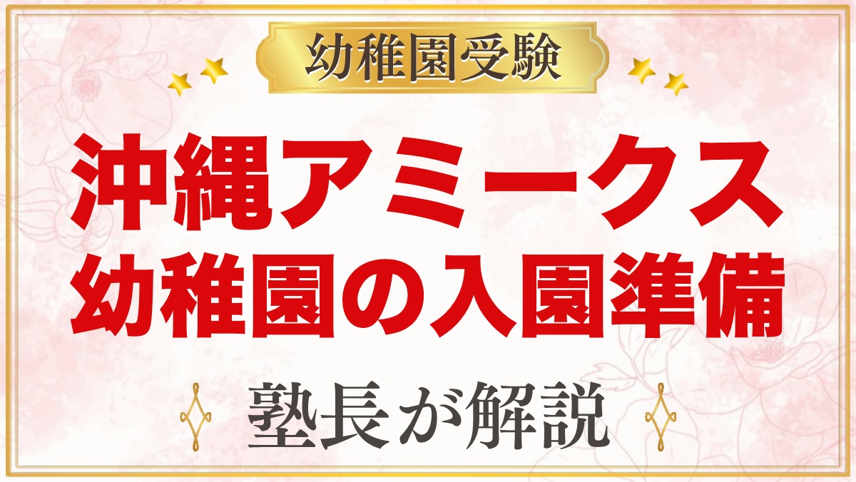 沖縄アミークスインターナショナル幼稚園（うるま市）｜特色と入園準備