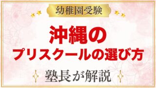 【沖縄】インターナショナルプリスクールの選び方｜受験家庭が見る点