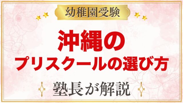 【沖縄】インターナショナルプリスクールの選び方｜受験家庭が見る点