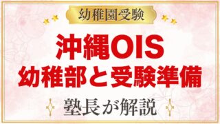 オキナワインターナショナルスクール（那覇市）の幼稚部｜特色と受験準備