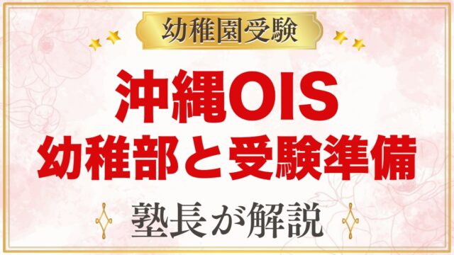 オキナワインターナショナルスクール（那覇市）の幼稚部｜特色と受験準備