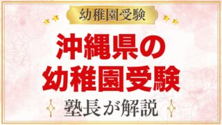 沖縄県の幼稚園受験ガイド｜選考がある私立幼稚園と準備のポイント【2027年度】