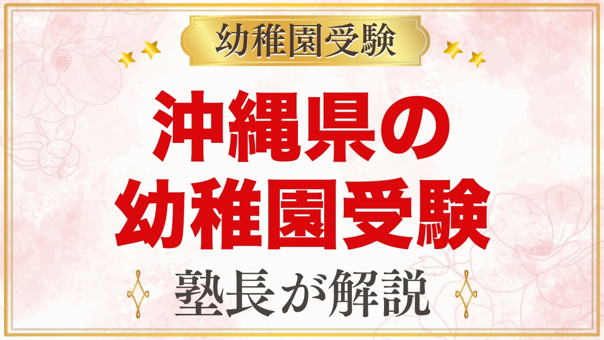 沖縄県の幼稚園受験ガイド｜選考がある私立幼稚園と準備のポイント【2027年度】