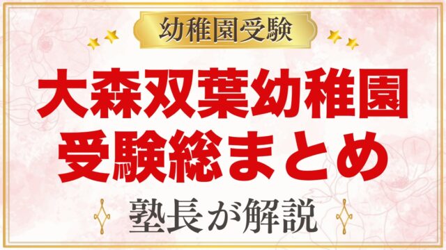 大森双葉幼稚園の受験ガイド総まとめ｜募集・学費・親子面接・園生活・アクセス