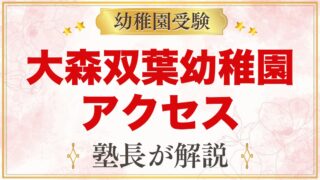 大森双葉幼稚園のアクセス｜大森駅からのバス・通園バス・通園のポイント
