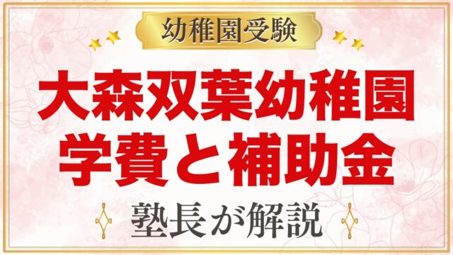 大森双葉幼稚園の学費｜入園料・保育料・バス代と大田区の補助金の目安