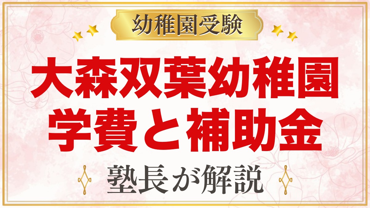 大森双葉幼稚園の学費｜入園料・保育料・バス代と大田区の補助金の目安