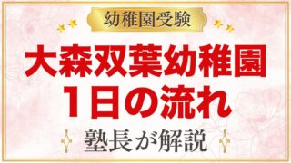 大森双葉幼稚園の1日の流れ｜保育時間・水泳・預かり保育きりんルーム