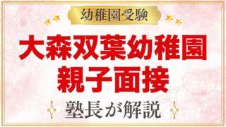 大森双葉幼稚園の親子面接｜当日の流れと元面接官が考える家庭での準備