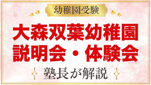 大森双葉幼稚園の説明会・保育体験会｜日程と当日に見ておきたいポイント