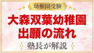 大森双葉幼稚園の出願方法｜願書配布・整理券から11月1日の手続きまで