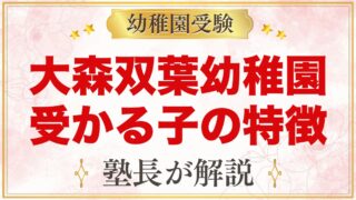 大森双葉幼稚園に受かる子の特徴｜保育内容から考える家庭の準備
