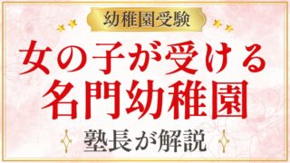 女の子が受ける 名門幼稚園