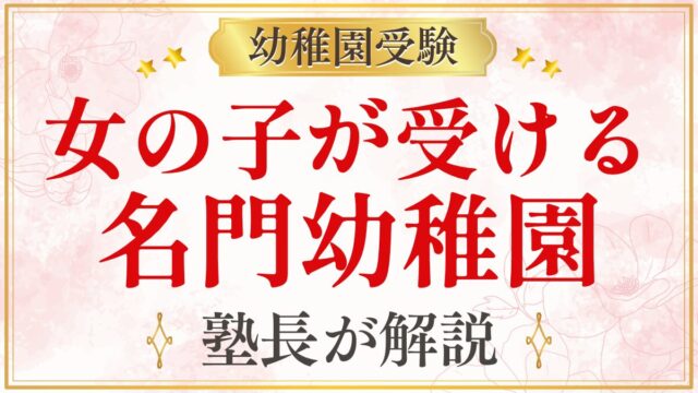 女の子が受ける 名門幼稚園