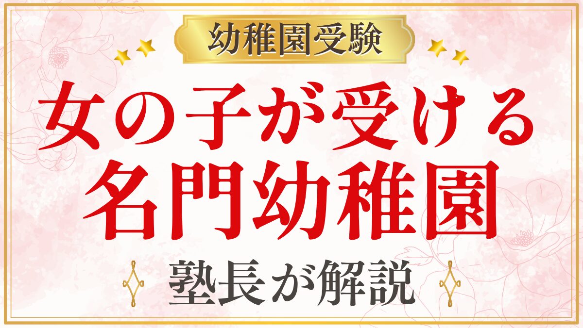 女の子が受ける 名門幼稚園