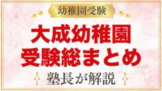 大成幼稚園の受験ガイド総まとめ｜2027年度募集・面接・費用・園生活