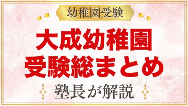 大成幼稚園の受験ガイド総まとめ｜2027年度募集・面接・費用・園生活