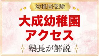 大成幼稚園（さいたま市大宮区）のアクセス｜最寄り駅・園バス・駐車場