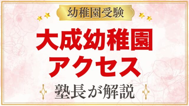 大成幼稚園（さいたま市大宮区）のアクセス｜最寄り駅・園バス・駐車場