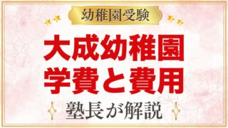 大成幼稚園（さいたま市大宮区）の学費｜入園料・月額費用・預かり保育料