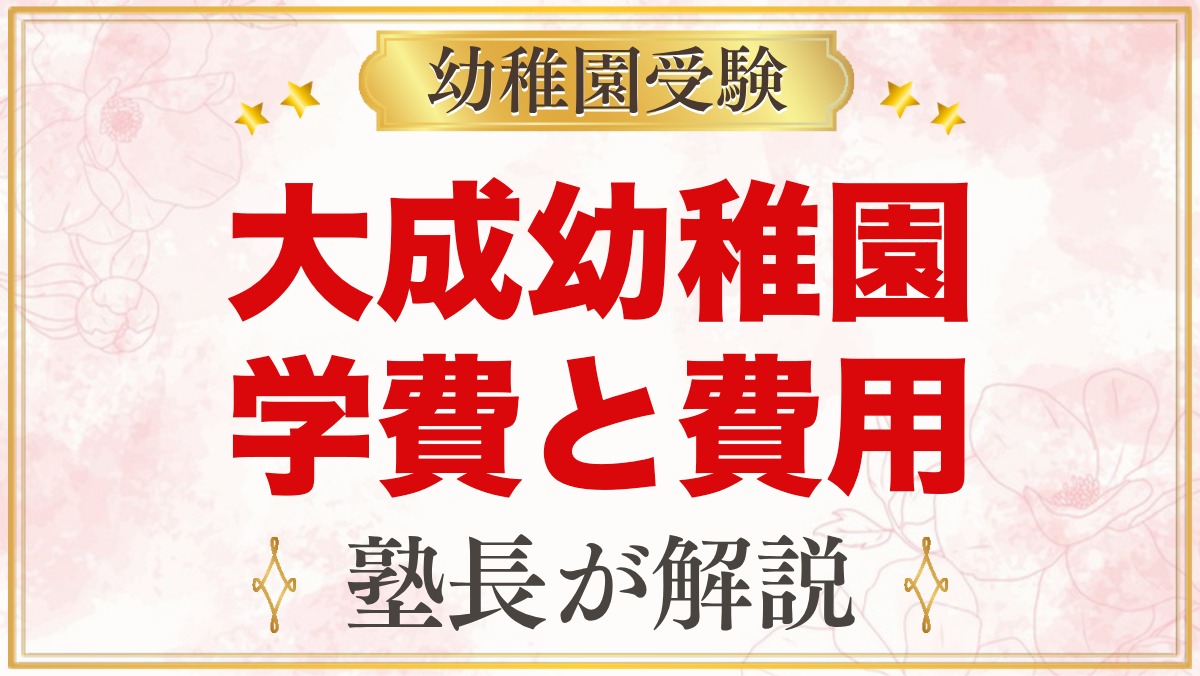 大成幼稚園（さいたま市大宮区）の学費｜入園料・月額費用・預かり保育料