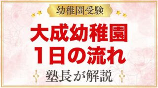 大成幼稚園（さいたま市大宮区）の1日の流れ｜給食・預かり保育・行事