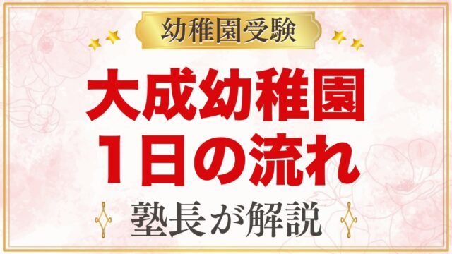 大成幼稚園（さいたま市大宮区）の1日の流れ｜給食・預かり保育・行事