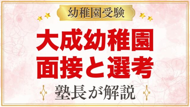 大成幼稚園（さいたま市大宮区）の入園面接｜選考方法と元面接官の準備術