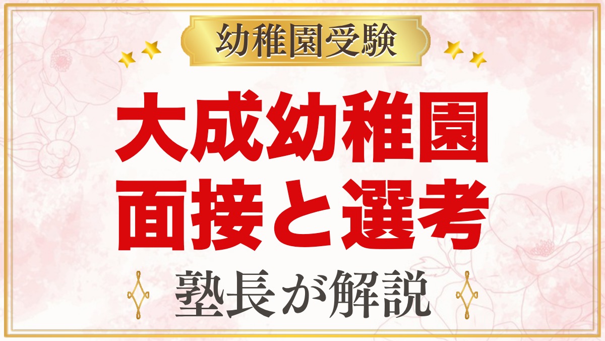 大成幼稚園（さいたま市大宮区）の入園面接｜選考方法と元面接官の準備術