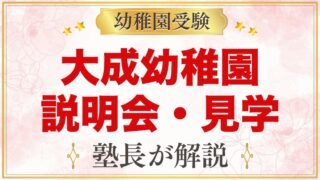 大成幼稚園（さいたま市大宮区）の説明会・見学会｜予約方法と注意点