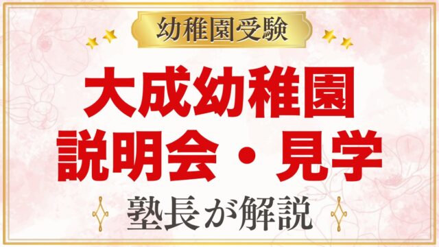 大成幼稚園（さいたま市大宮区）の説明会・見学会｜予約方法と注意点