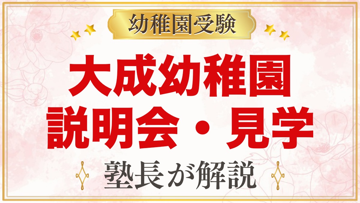 大成幼稚園（さいたま市大宮区）の説明会・見学会｜予約方法と注意点