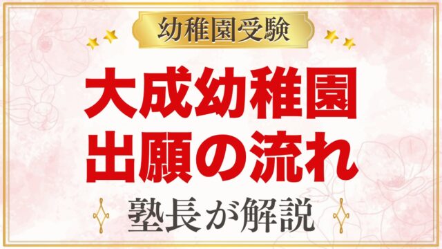 大成幼稚園（さいたま市大宮区）の出願方法｜願書配布から入園手続きまで