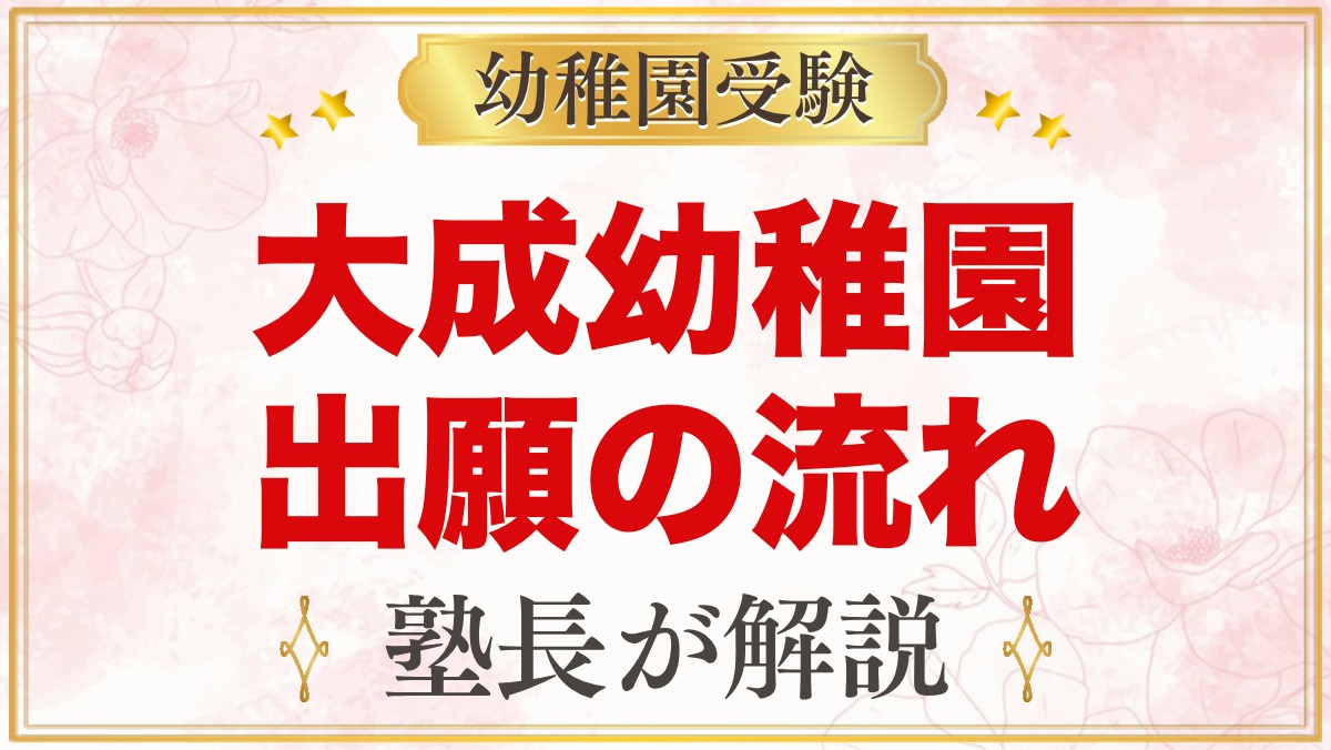 大成幼稚園（さいたま市大宮区）の出願方法｜願書配布から入園手続きまで