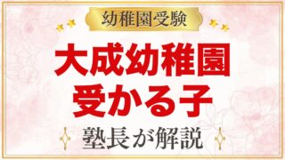 大成幼稚園（さいたま市大宮区）に受かる子の特徴｜教育方針と家庭の準備