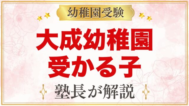 大成幼稚園（さいたま市大宮区）に受かる子の特徴｜教育方針と家庭の準備