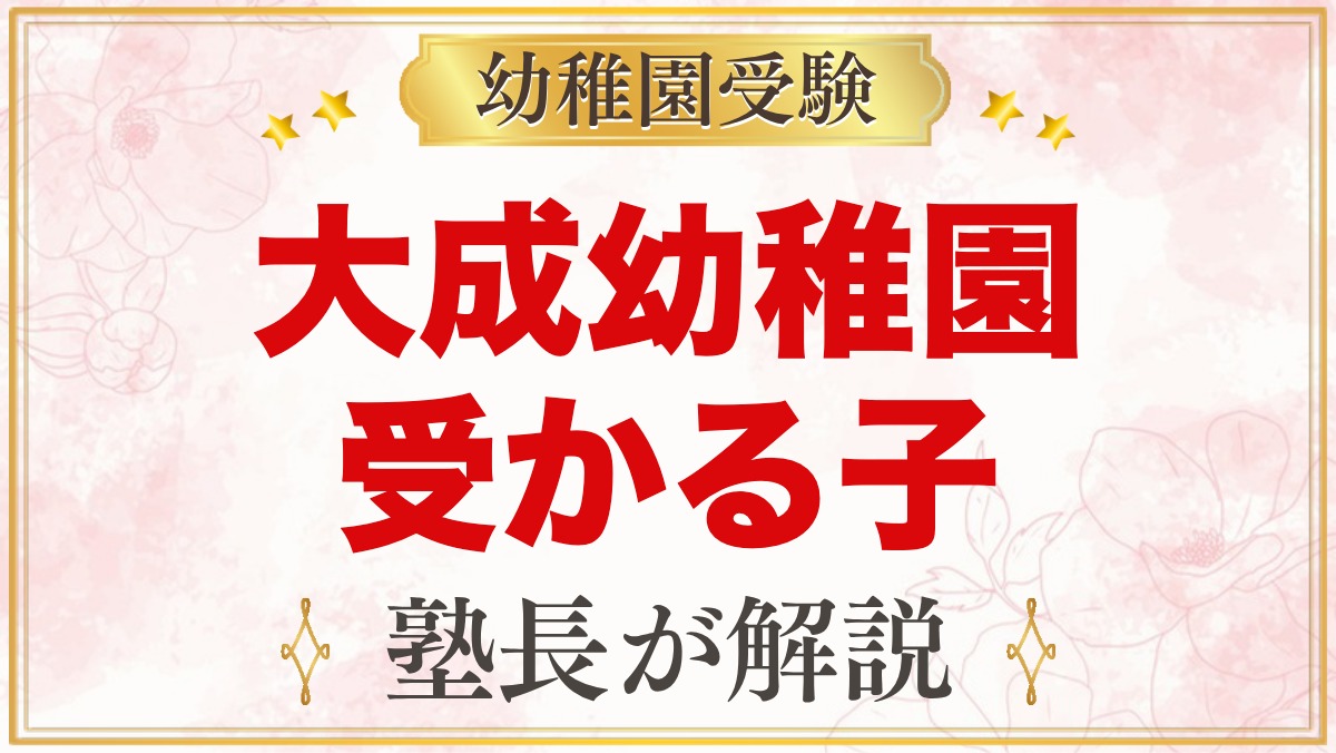 大成幼稚園（さいたま市大宮区）に受かる子の特徴｜教育方針と家庭の準備