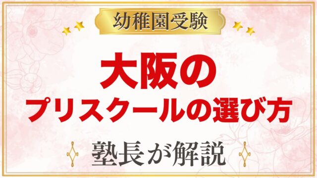 【大阪】インターナショナルプリスクールの選び方｜受験家庭が見る点