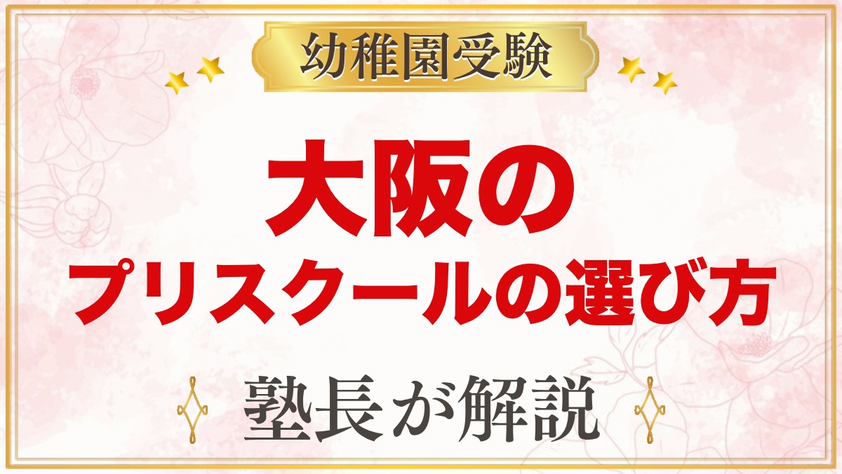 【大阪】インターナショナルプリスクールの選び方｜受験家庭が見る点