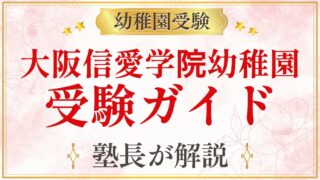 大阪信愛学院幼稚園 受験ガイド