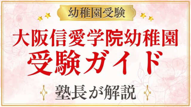 大阪信愛学院幼稚園 受験ガイド