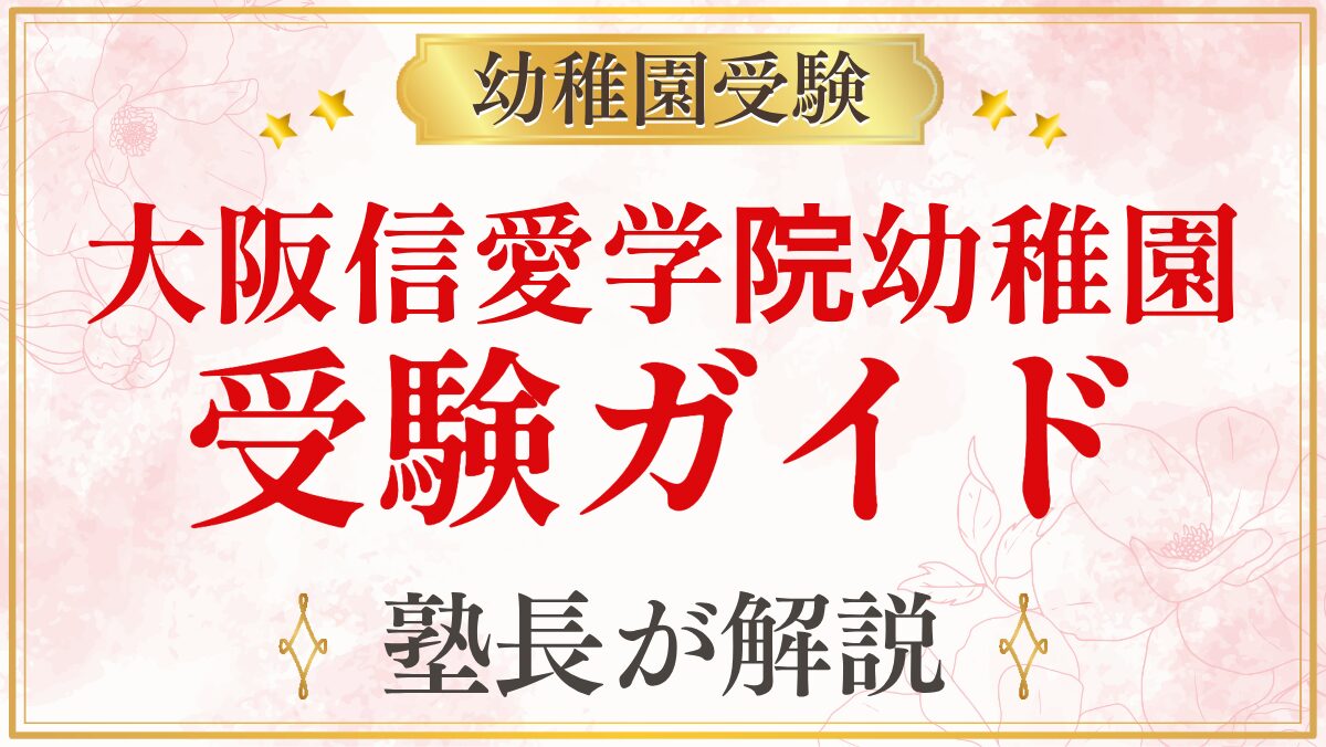 大阪信愛学院幼稚園 受験ガイド