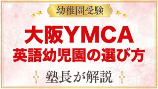 大阪YMCA英語幼児園（土佐堀・天王寺）の特徴と入園の流れを元面接官が解説