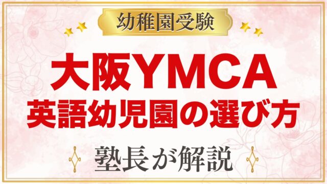 大阪YMCA英語幼児園（土佐堀・天王寺）の特徴と入園の流れを元面接官が解説