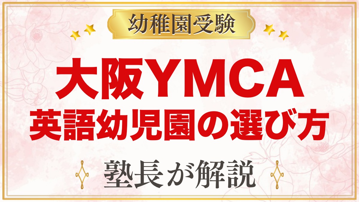 大阪YMCA英語幼児園（土佐堀・天王寺）の特徴と入園の流れを元面接官が解説