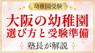 大阪の幼稚園 選び方と受験準備