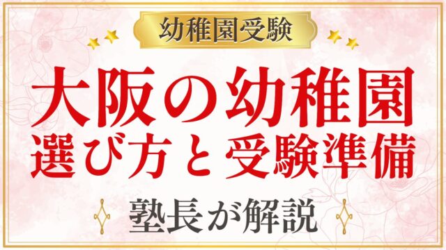 大阪の幼稚園 選び方と受験準備