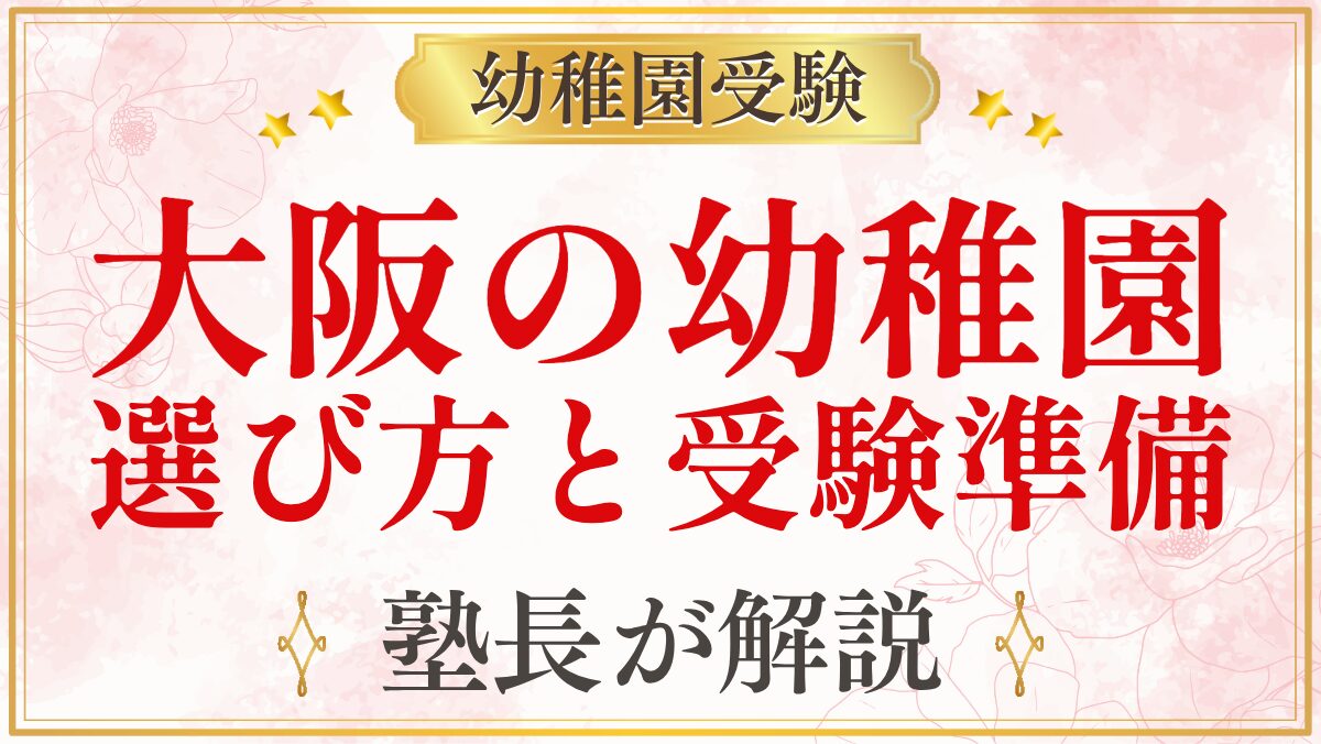 大阪の幼稚園 選び方と受験準備