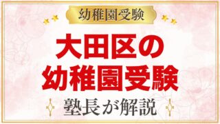 大田区の幼稚園受験ガイド｜受験を考えるなら知っておきたい幼稚園4園