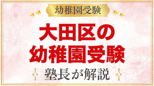 大田区の幼稚園受験ガイド｜受験を考えるなら知っておきたい幼稚園4園